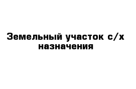 Земельный участок с/х назначения